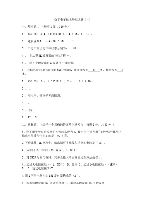 数字电子技术基础期末考试试卷及-答案