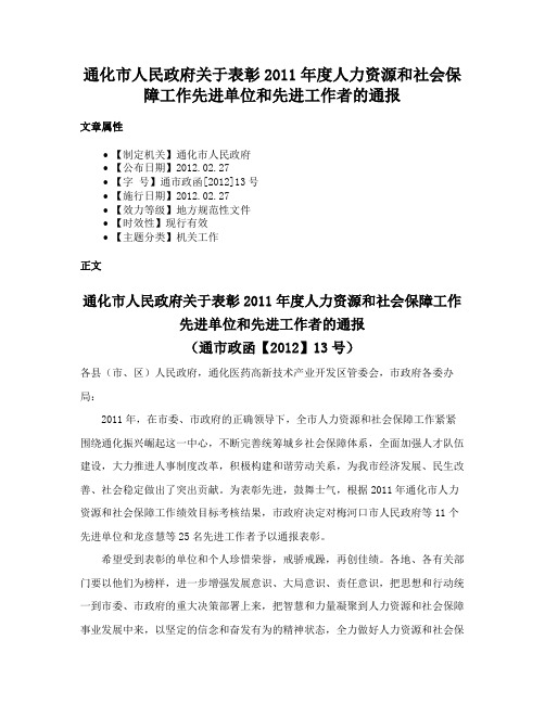 通化市人民政府关于表彰2011年度人力资源和社会保障工作先进单位和先进工作者的通报