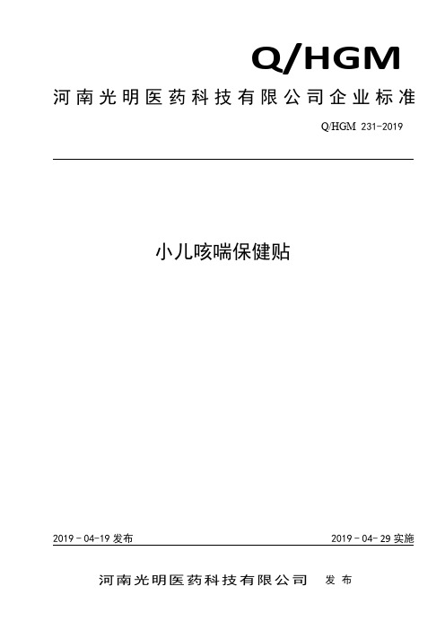 Q_HGM 231-2019小儿咳喘保健贴企业标准