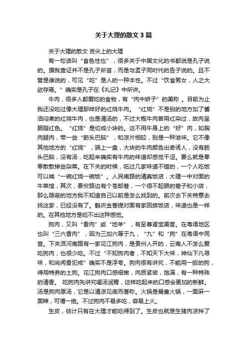 关于大理的散文3篇