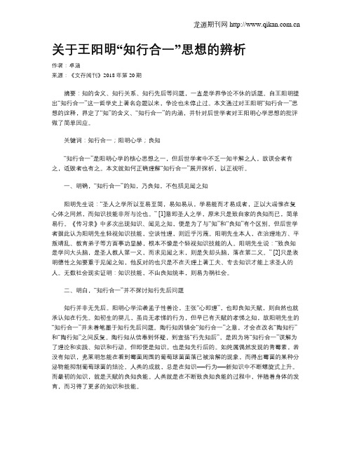 关于王阳明“知行合一”思想的辨析