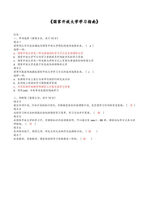 国开《国家开放大学学习指南》5个任务参考
