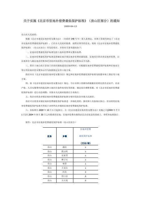 《北京市征地补偿费最低保护标准》(房山区部分)