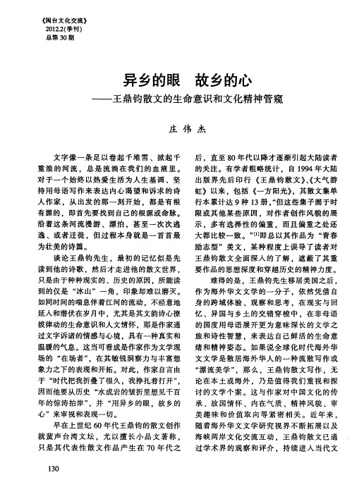 异乡的眼故乡的心——王鼎钧散文的生命意识和文化精神管窥