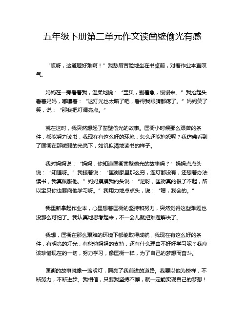 五年级下册第二单元作文读凿壁偷光有感