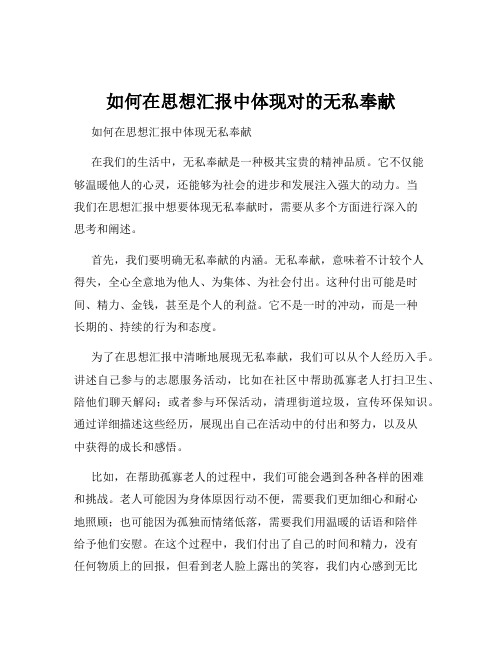 如何在思想汇报中体现对的无私奉献