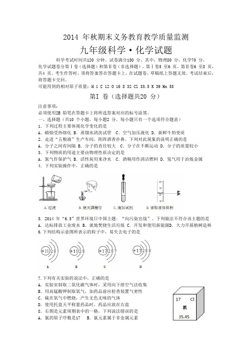 2014 年秋期末义务教育教学质量监测九年级科学