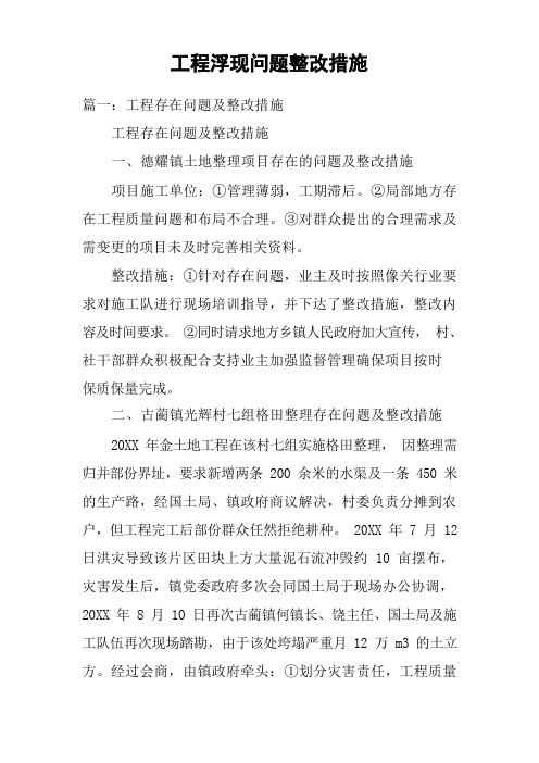 工程出现问题整改措施