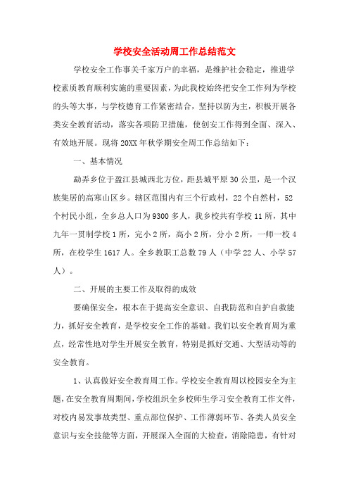 2019年学校安全活动周工作总结范文