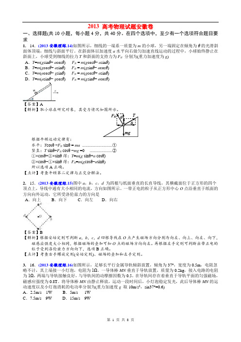 2013_高考物理试题安徽卷