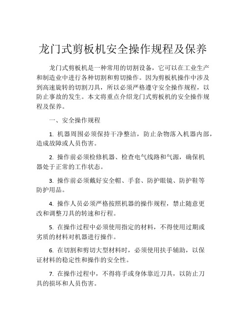 龙门式剪板机安全操作规程及保养