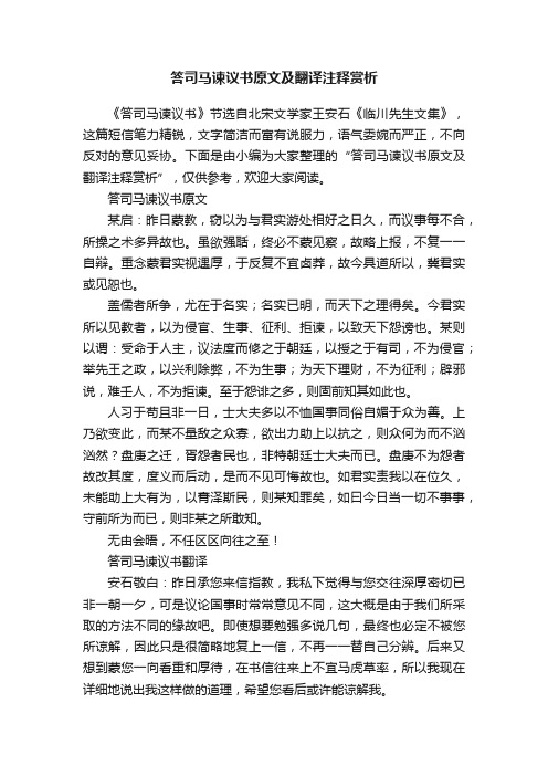 答司马谏议书原文及翻译注释赏析