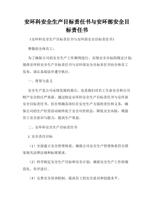 安环科安全生产目标责任书与安环部安全目标责任书