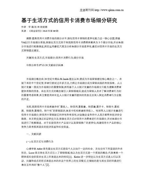基于生活方式的信用卡消费市场细分研究