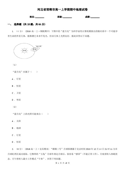 河北省邯郸市高一上学期期中地理试卷