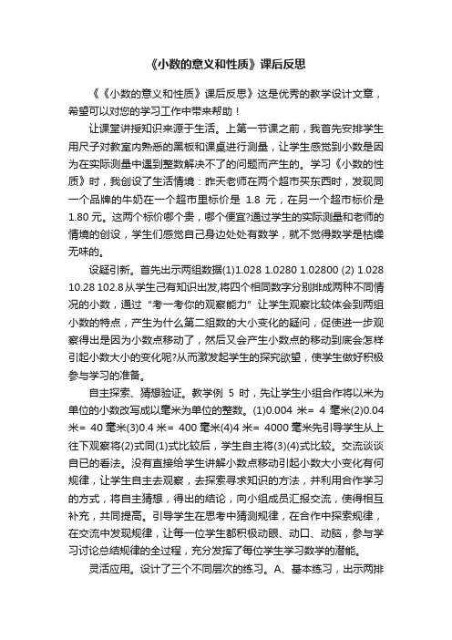 《小数的意义和性质》课后反思