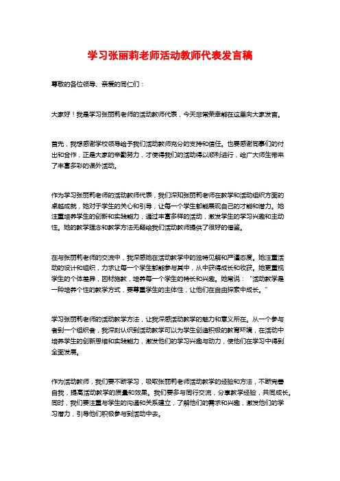 学习张丽莉老师活动教师代表发言稿