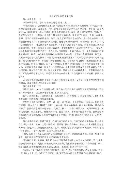 关于留守儿童的作文三篇