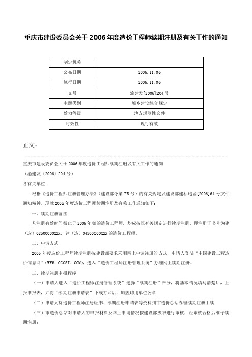 重庆市建设委员会关于2006年度造价工程师续期注册及有关工作的通知-渝建发[2006]204号