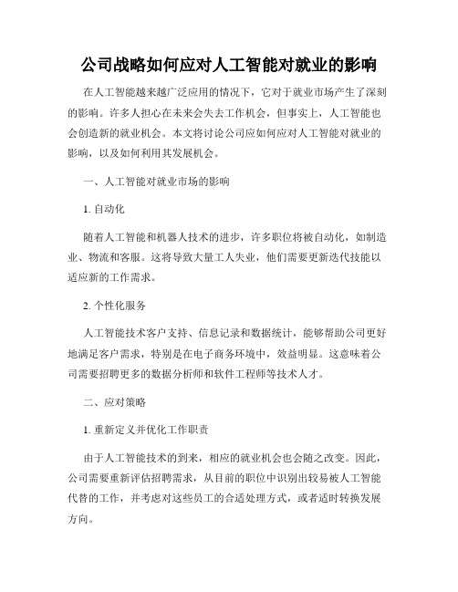 公司战略如何应对人工智能对就业的影响