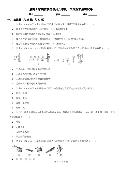 恩施土家族苗族自治州八年级下学期期末生物试卷