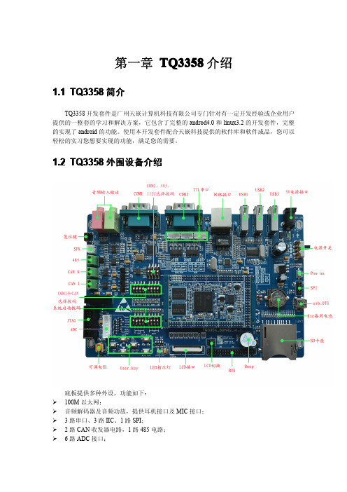 天嵌tq335x开发板使用手册介绍