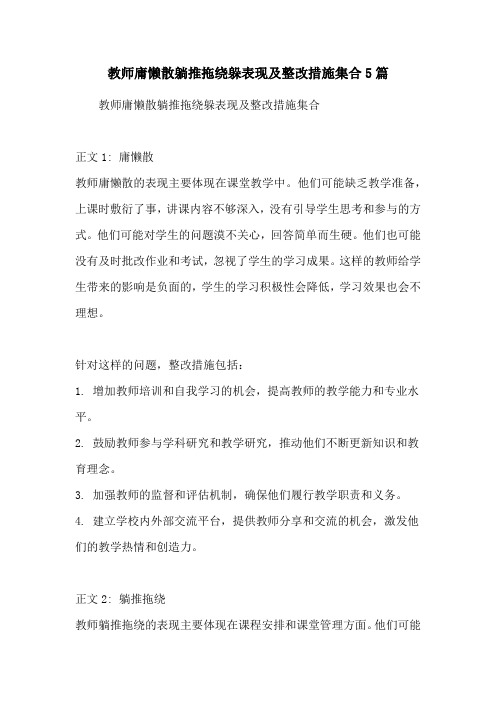 教师庸懒散躺推拖绕躲表现及整改措施集合5篇