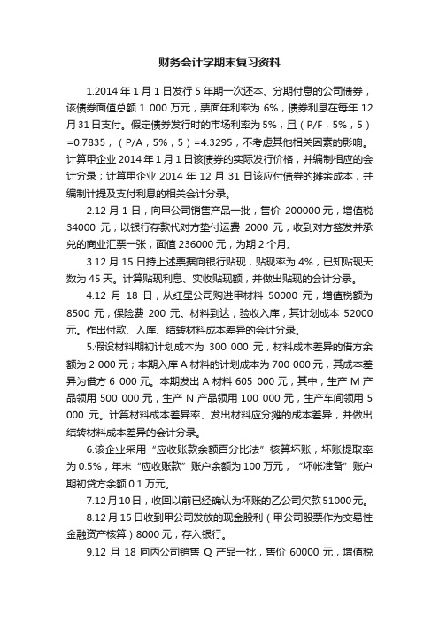 财务会计学期末复习资料