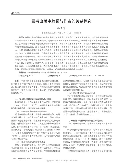 211123540_图书出版中编辑与作者的关系探究