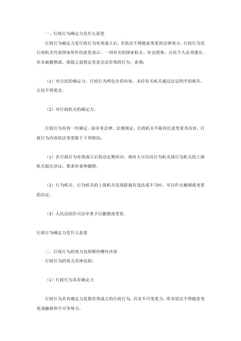 行政行为确定力是什么意思