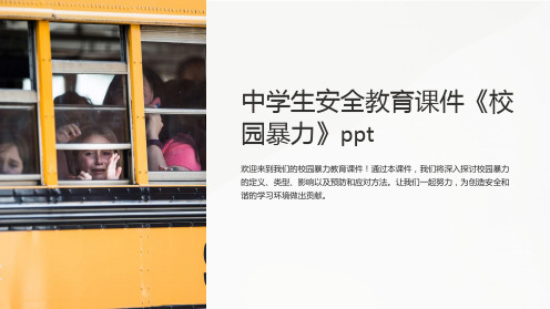 中学生安全教育课件《校园暴力》ppt