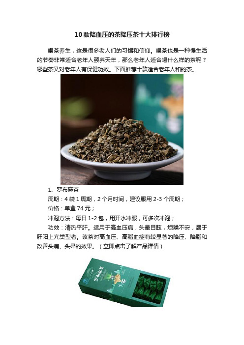 10款降血压的茶降压茶十大排行榜