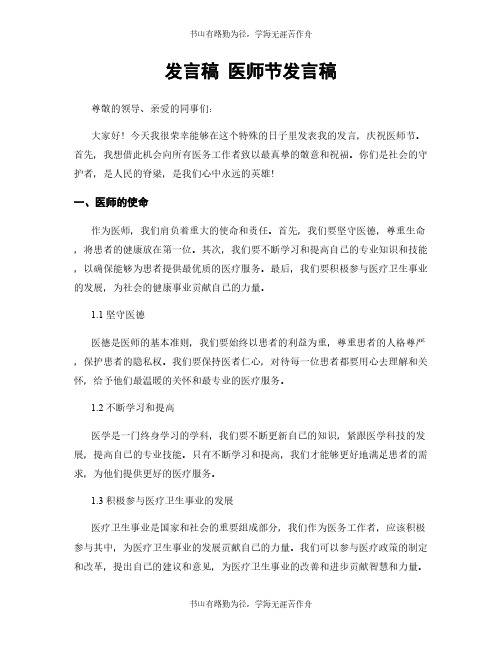 发言稿 医师节发言稿