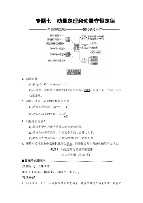 2018版高考物理二轮教师用书：第1部分 专题7 动量定理