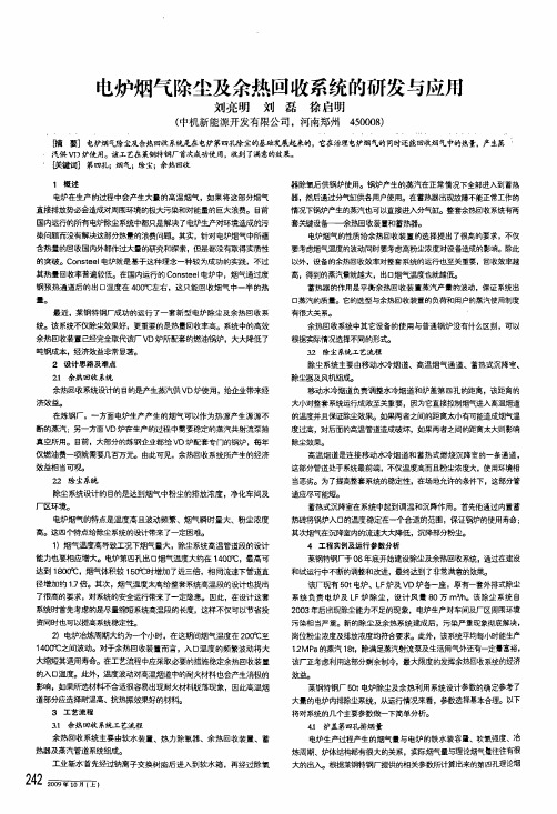 电炉烟气除尘及余热回收系统的研发与应用