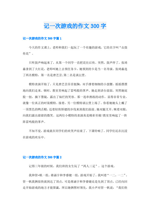 记一次游戏的作文300字