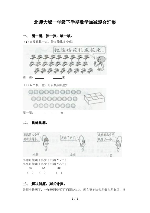 北师大版一年级下学期数学加减混合汇集