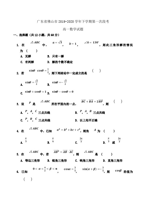 广东省佛山市2019-2020学年高一下学期第一次段考数学试题Word版含答案