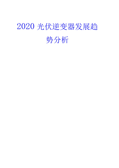 2020光伏逆变器发展趋势分析