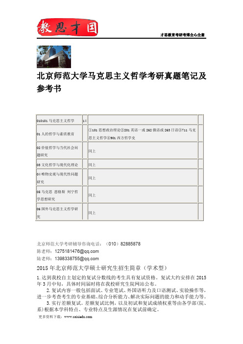 北京师范大学马克思主义哲学考研真题笔记及参考书