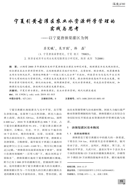 宁夏引黄古灌区农业水资源科学管理的实践与思考以宁夏唐徕渠灌区为例