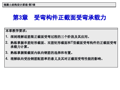 受弯构件的正截面受弯承载力