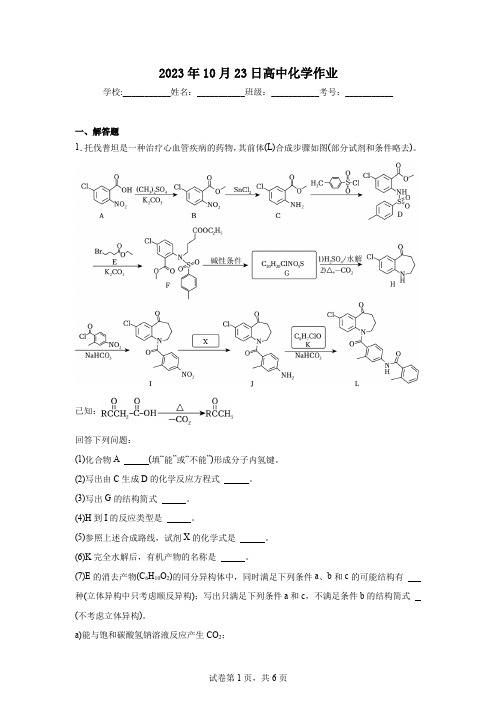 2023年10月23日高中化学作业(1)