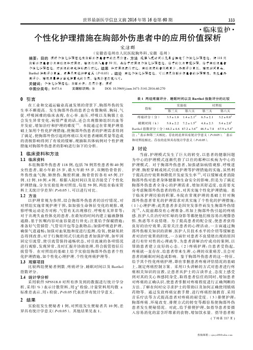 个性化护理措施在胸部外伤患者中的应用价值探析