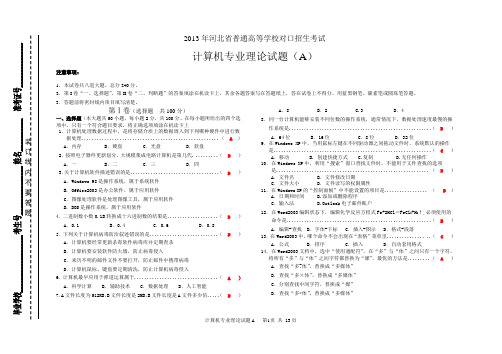 2013年河北省对口升学计算机专业试题(带答案,已修正排版)剖析