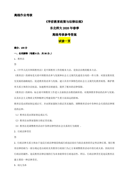 东北师范大学奥鹏东师2020年春季《学前教育政策与法律法规》离线考核参考答案