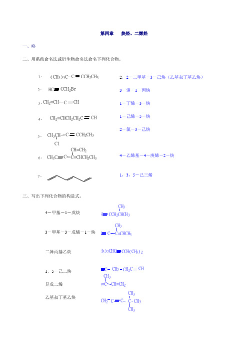 《有机化学(第二版)》第4章 炔烃 二烯烃