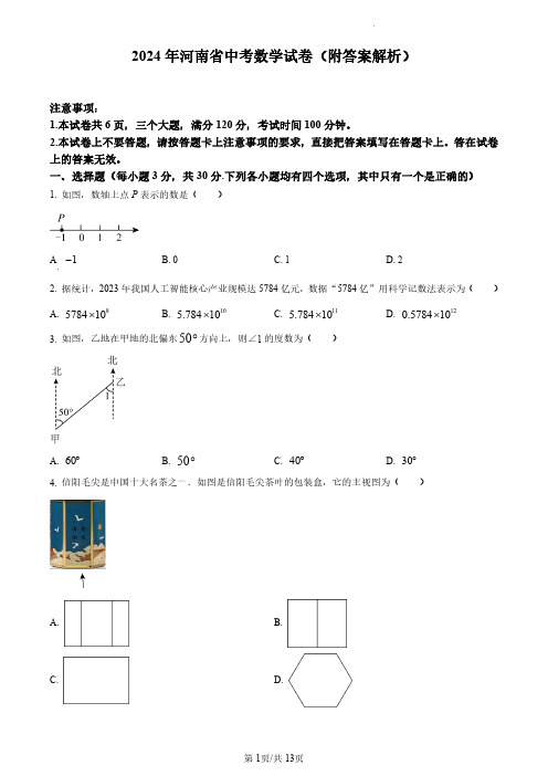 2024年河南省中考数学试卷(附答案解析)