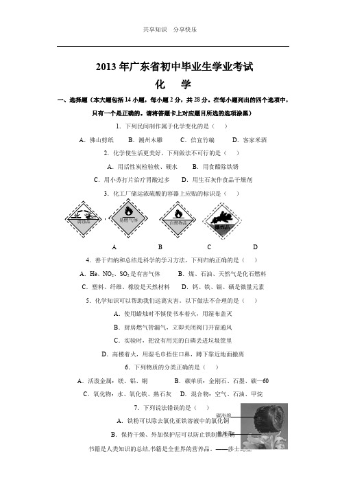 2013年广东省中考化学试卷(省卷)及答案(word完美版)