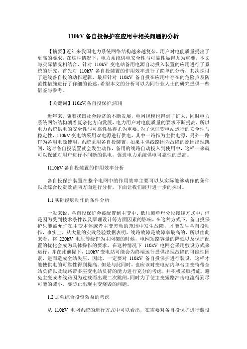 110kV备自投保护在应用中相关问题的分析